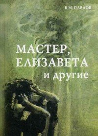 Мастер, Елизавета и другие