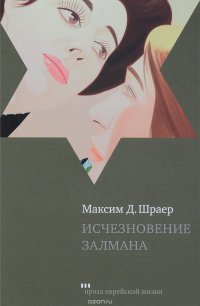 Исчезновение Залмана