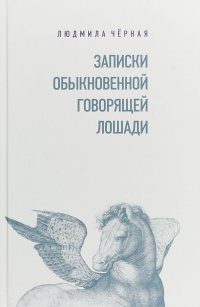 Записки Обыкновенной Говорящей Лошади