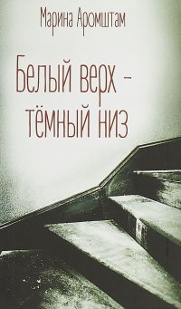 Белый верх - темный низ