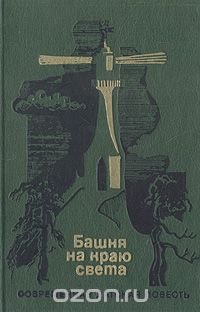 Башня на краю света: Современная датская повесть