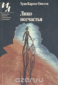 Лицо несчастья