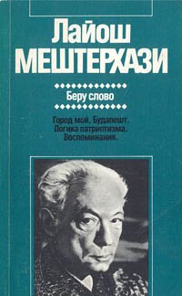 Беру слово. Город мой, Будапешт. Логика патриотизма. Воспоминания