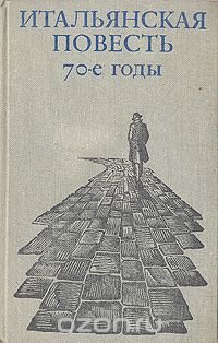 Итальянская повесть. 70-е годы