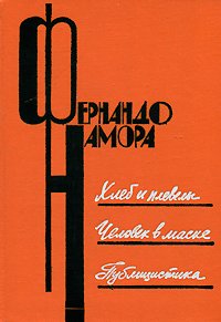 Хлеб и плевелы. Человек в маске. Публицистика