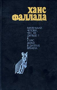 Маленький человек, что же дальше? У нас дома в далекие времена