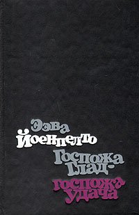 Госпожа Глад - госпожа Удача