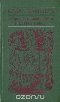 Второе сотворение мира и другие пьесы