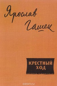 Крестный ход. Атеистические сатиры и юморески