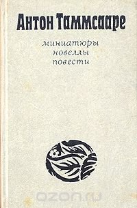 Антон Таммсааре. Миниатюры. Новеллы. Повести