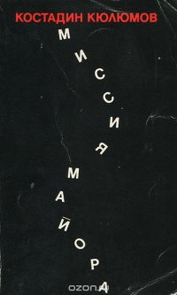 Костадин Кюлюмов - «Миссия майора»