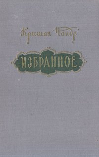 Кришан Чандр. Избранное