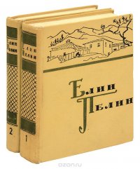 Елин Пелин. Сочинения в 2 томах (комплект из 2 книг)