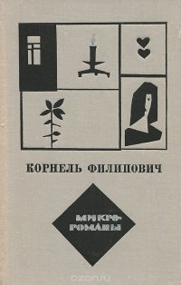 Корнель Филипович. Микророманы