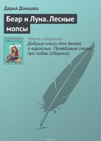 Беар и Луна. Лесные мопсы