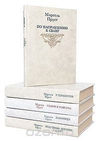 В поисках утраченного времени (комплект из 5 книг)