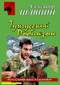 Тунгусский Робинзон