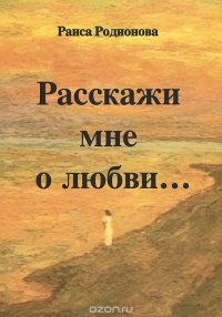 Расскажи мне о любви...