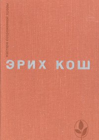 Эрих Кош. Рассказы. Большой мак. Сети