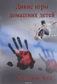 Дикие игры домашних детей