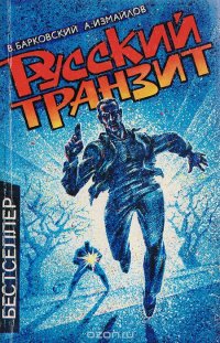 Русский транзит