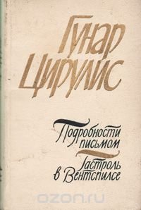 Подробности письмом. Гастроль в Вентспилсе