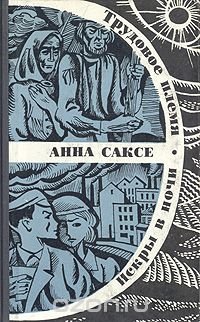 Трудовое племя. Искры в ночи