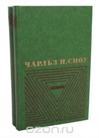 Чарльз П. Сноу. Избранные произведения в 2 томах (комплект из 2 книг)