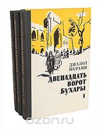 Двенадцать ворот Бухары (комплект из 3 книг)