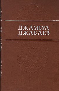 Джамбул Джабаев. Избранные произведения