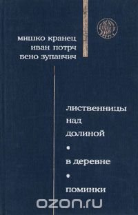 Лиственницы над долиной. В деревне. Поминки