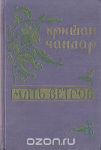 Мать ветров