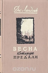 Весна, которую предали