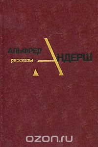 Альфред Андерш. Рассказы