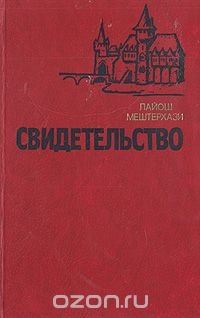 Свидетельство