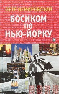 Босиком по Нью-Йорку