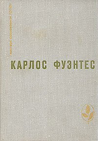 Спокойная совесть. Смерть Артемио Круса. Повести и рассказы