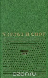 Чарльз П. Сноу. Избранные произведения в двух томах. Том 2. Коридоры власти