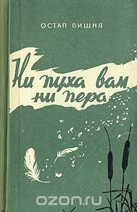 Ни пуха вам, ни пера