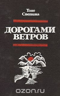 Дорогами ветров