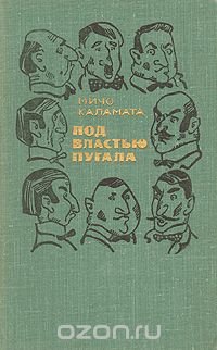 Под властью пугала