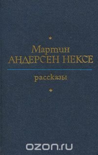 Мартин Андерсен Нексе. Рассказы