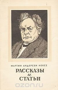 Мартин Андерсен Нексе. Рассказы и статьи