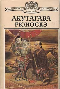 Акутагава Рюноскэ. Избранное