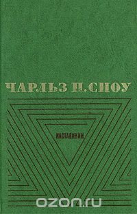 Чарльз П. Сноу. Избранные произведения в двух томах. Том 1. Наставники