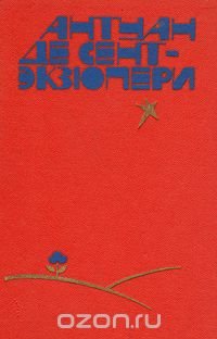 Южный почтовый. Ночной полет. Планета людей. Военный летчик. Письмо заложнику. Маленький принц. Пилот и стихии