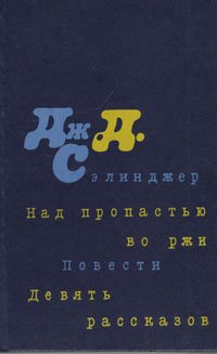 Над пропастью во ржи. Повести. Девять рассказов