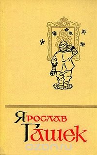 Ярослав Гашек. Собрание сочинений в пяти томах. Том 5