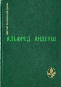 Винтерспельт. Отец убийцы. Рассказы