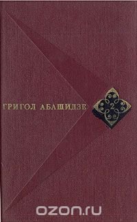 Григол Абашидзе. Собрание сочинений в трех томах. Том 2